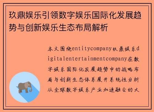 玖鼎娱乐引领数字娱乐国际化发展趋势与创新娱乐生态布局解析