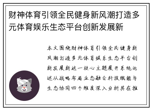 财神体育引领全民健身新风潮打造多元体育娱乐生态平台创新发展新