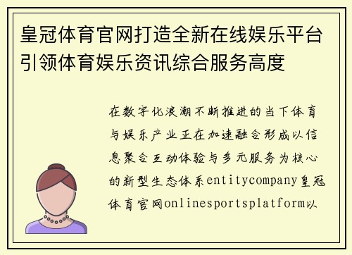 皇冠体育官网打造全新在线娱乐平台引领体育娱乐资讯综合服务高度