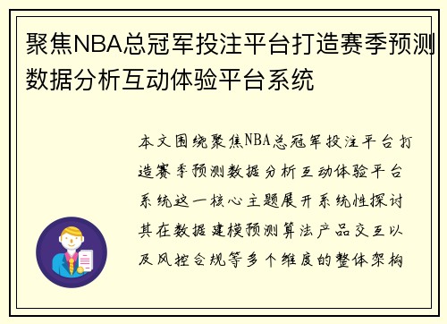 聚焦NBA总冠军投注平台打造赛季预测数据分析互动体验平台系统