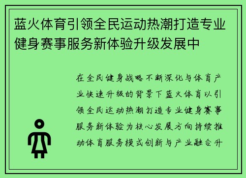 蓝火体育引领全民运动热潮打造专业健身赛事服务新体验升级发展中