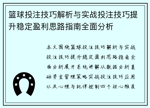 篮球投注技巧解析与实战投注技巧提升稳定盈利思路指南全面分析
