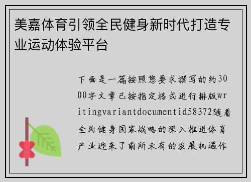 美嘉体育引领全民健身新时代打造专业运动体验平台