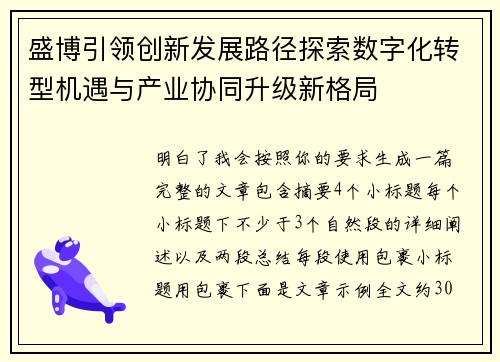 盛博引领创新发展路径探索数字化转型机遇与产业协同升级新格局