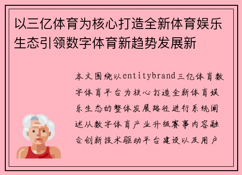 以三亿体育为核心打造全新体育娱乐生态引领数字体育新趋势发展新