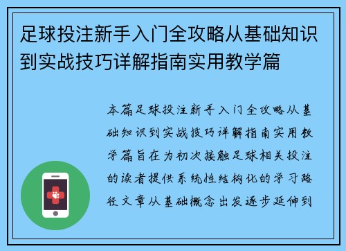 足球投注新手入门全攻略从基础知识到实战技巧详解指南实用教学篇