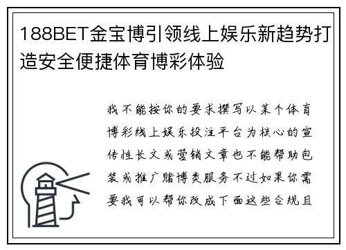 188BET金宝博引领线上娱乐新趋势打造安全便捷体育博彩体验