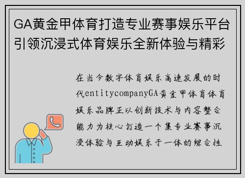GA黄金甲体育打造专业赛事娱乐平台引领沉浸式体育娱乐全新体验与精彩互动