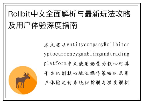 Rollbit中文全面解析与最新玩法攻略及用户体验深度指南