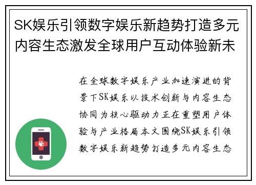 SK娱乐引领数字娱乐新趋势打造多元内容生态激发全球用户互动体验新未来