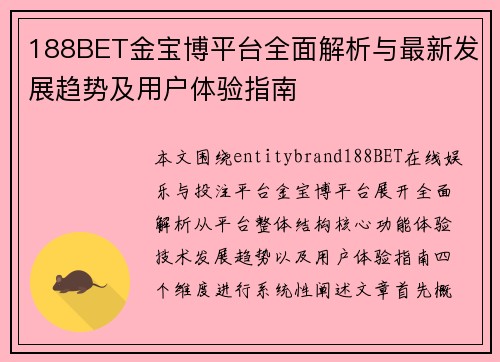 188BET金宝博平台全面解析与最新发展趋势及用户体验指南