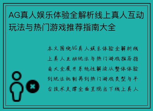 AG真人娱乐体验全解析线上真人互动玩法与热门游戏推荐指南大全