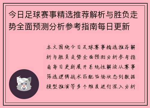 今日足球赛事精选推荐解析与胜负走势全面预测分析参考指南每日更新