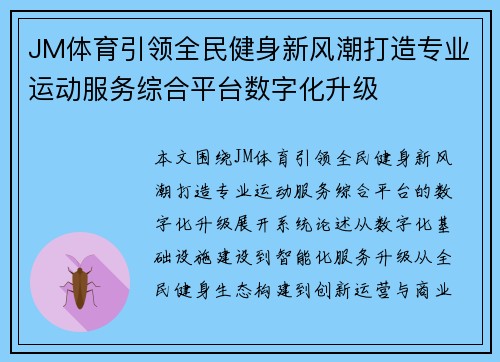 JM体育引领全民健身新风潮打造专业运动服务综合平台数字化升级