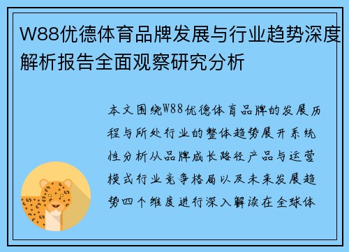 W88优德体育品牌发展与行业趋势深度解析报告全面观察研究分析