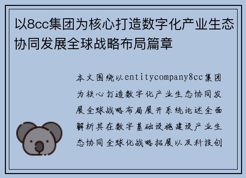 以8cc集团为核心打造数字化产业生态协同发展全球战略布局篇章
