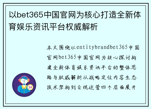 以bet365中国官网为核心打造全新体育娱乐资讯平台权威解析