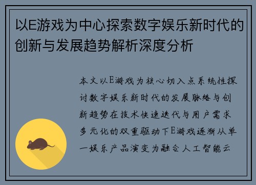 以E游戏为中心探索数字娱乐新时代的创新与发展趋势解析深度分析