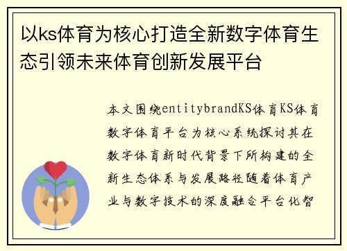 以ks体育为核心打造全新数字体育生态引领未来体育创新发展平台