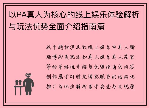 以PA真人为核心的线上娱乐体验解析与玩法优势全面介绍指南篇