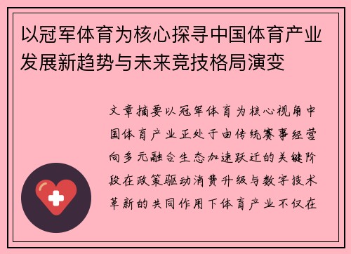 以冠军体育为核心探寻中国体育产业发展新趋势与未来竞技格局演变