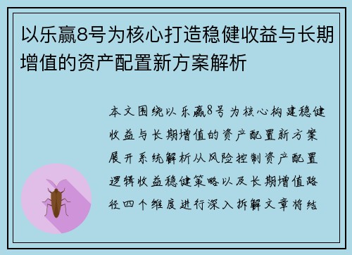 以乐赢8号为核心打造稳健收益与长期增值的资产配置新方案解析