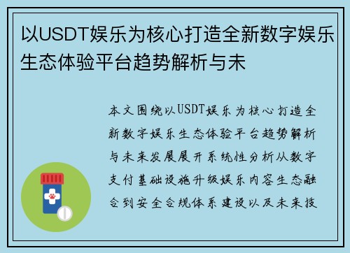 以USDT娱乐为核心打造全新数字娱乐生态体验平台趋势解析与未