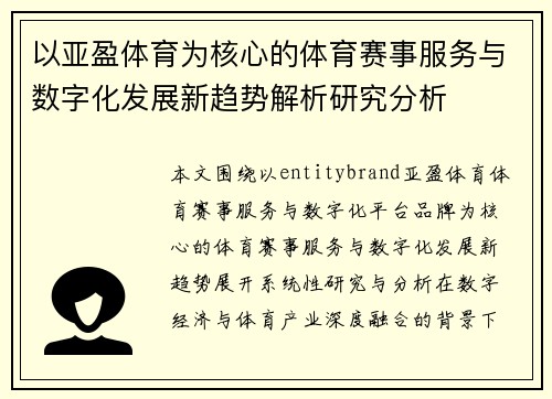 以亚盈体育为核心的体育赛事服务与数字化发展新趋势解析研究分析