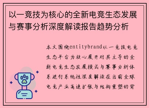 以一竞技为核心的全新电竞生态发展与赛事分析深度解读报告趋势分析