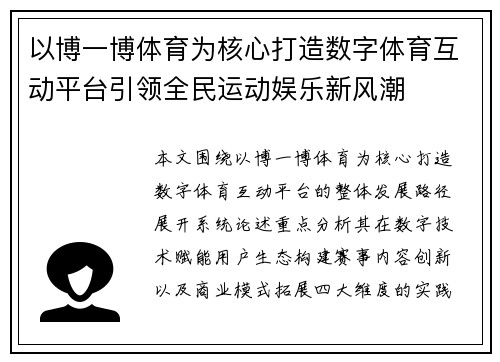 以博一博体育为核心打造数字体育互动平台引领全民运动娱乐新风潮
