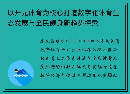 以开元体育为核心打造数字化体育生态发展与全民健身新趋势探索