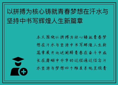 以拼搏为核心铸就青春梦想在汗水与坚持中书写辉煌人生新篇章