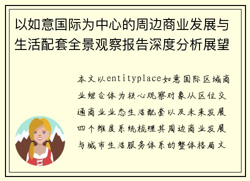 以如意国际为中心的周边商业发展与生活配套全景观察报告深度分析展望