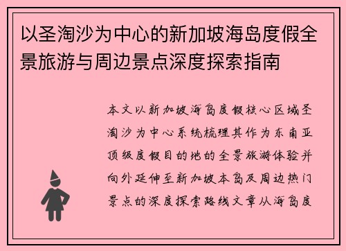 以圣淘沙为中心的新加坡海岛度假全景旅游与周边景点深度探索指南