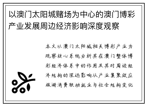 以澳门太阳城赌场为中心的澳门博彩产业发展周边经济影响深度观察