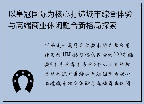 以皇冠国际为核心打造城市综合体验与高端商业休闲融合新格局探索