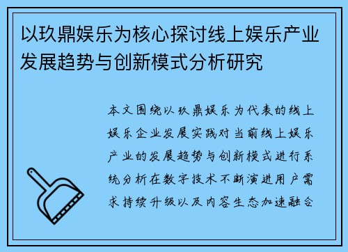 以玖鼎娱乐为核心探讨线上娱乐产业发展趋势与创新模式分析研究