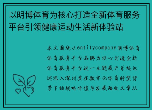 以明博体育为核心打造全新体育服务平台引领健康运动生活新体验站