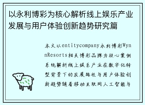 以永利博彩为核心解析线上娱乐产业发展与用户体验创新趋势研究篇