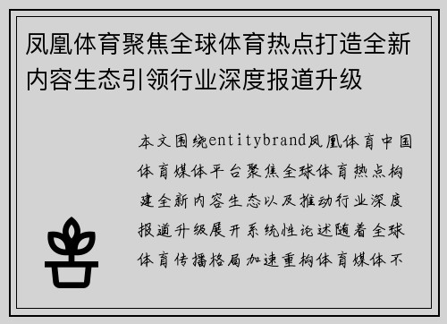 凤凰体育聚焦全球体育热点打造全新内容生态引领行业深度报道升级 凤凰体育聚焦全球体育热点打造全新内容生态引领行业深度报道升级