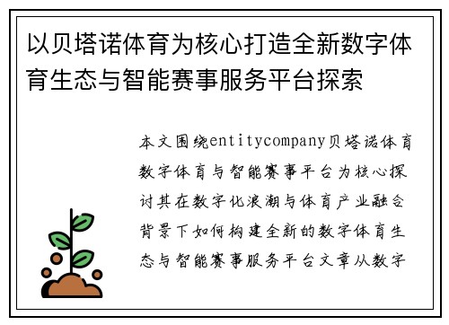 以贝塔诺体育为核心打造全新数字体育生态与智能赛事服务平台探索 以贝塔诺体育为核心打造全新数字体育生态与智能赛事服务平台探索