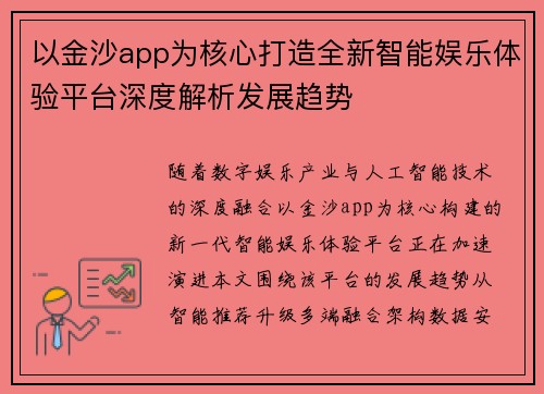 以金沙app为核心打造全新智能娱乐体验平台深度解析发展趋势