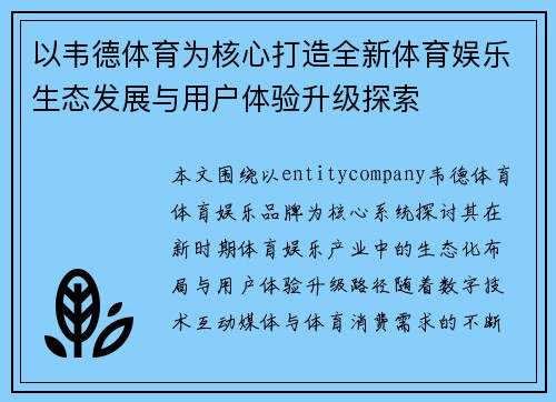 以韦德体育为核心打造全新体育娱乐生态发展与用户体验升级探索