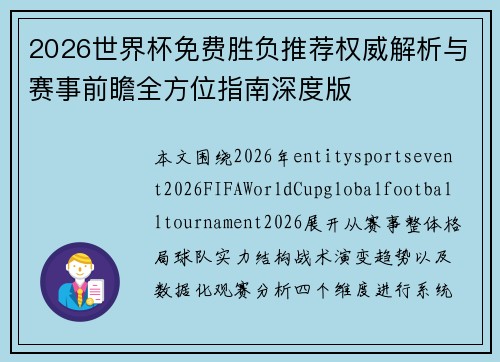 2026世界杯免费胜负推荐权威解析与赛事前瞻全方位指南深度版 2026世界杯免费胜负推荐权威解析与赛事前瞻全方位指南深度版