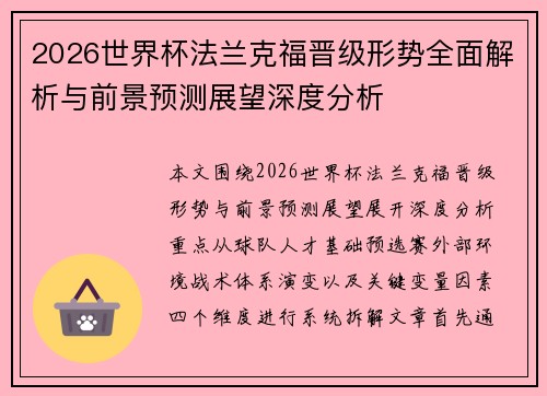 2026世界杯法兰克福晋级形势全面解析与前景预测展望深度分析