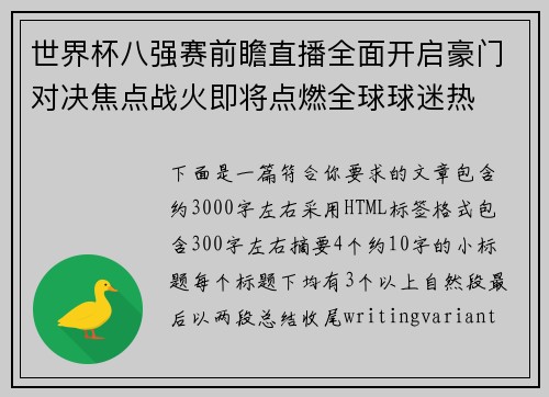 世界杯八强赛前瞻直播全面开启豪门对决焦点战火即将点燃全球球迷热 世界杯八强赛前瞻直播全面开启豪门对决焦点战火即将点燃全球球迷热