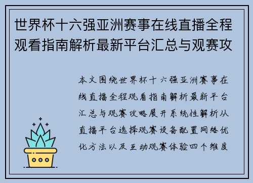 世界杯十六强亚洲赛事在线直播全程观看指南解析最新平台汇总与观赛攻略 世界杯十六强亚洲赛事在线直播全程观看指南解析最新平台汇总与观赛攻略