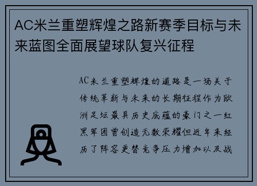 AC米兰重塑辉煌之路新赛季目标与未来蓝图全面展望球队复兴征程