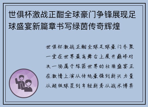 世俱杯激战正酣全球豪门争锋展现足球盛宴新篇章书写绿茵传奇辉煌