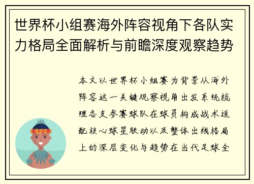 世界杯小组赛海外阵容视角下各队实力格局全面解析与前瞻深度观察趋势 世界杯小组赛海外阵容视角下各队实力格局全面解析与前瞻深度观察趋势
